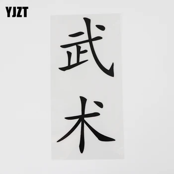  YJZT 6,2 см * 14,3 см Бойни китайски йероглифи Китайски йероглифи Vinyl стикер на колата и хумористични думи, Букви 13D-0328